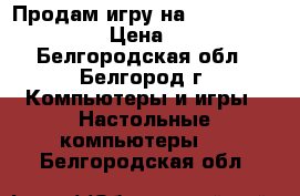 Продам игру на PS4 Battlefield 1 › Цена ­ 2 000 - Белгородская обл., Белгород г. Компьютеры и игры » Настольные компьютеры   . Белгородская обл.